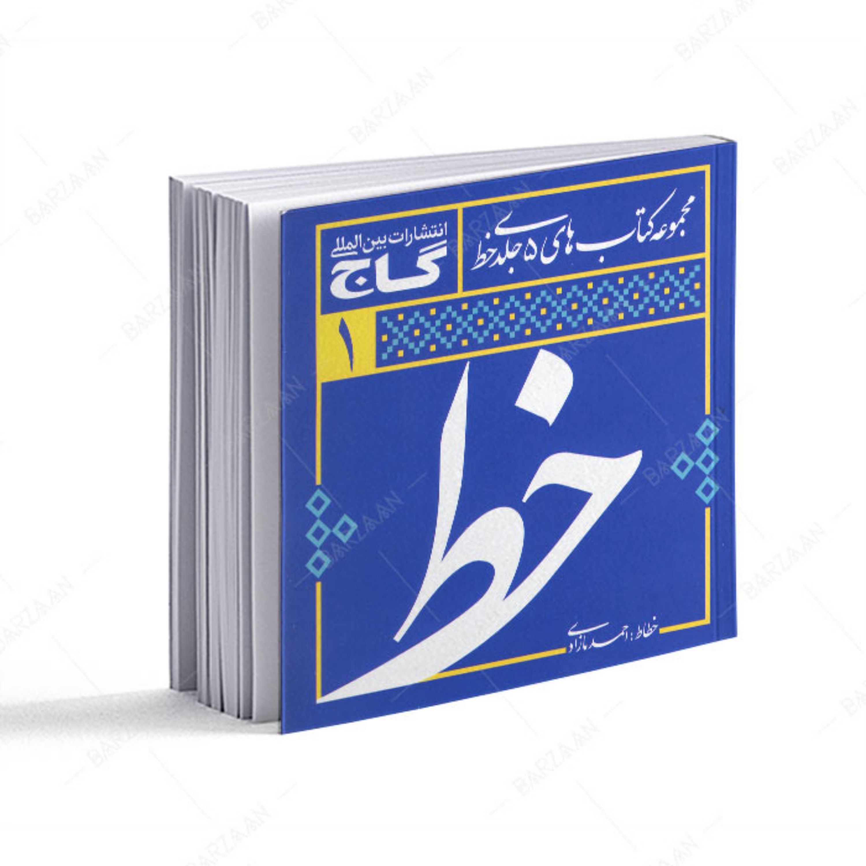 مجموعه 5 جلدی آموزش خوشنویسی خط