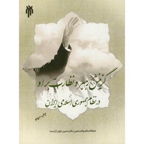 کتاب گزینش رهبر و نظارت بر او در نظام جمهوری اسلامی ایران