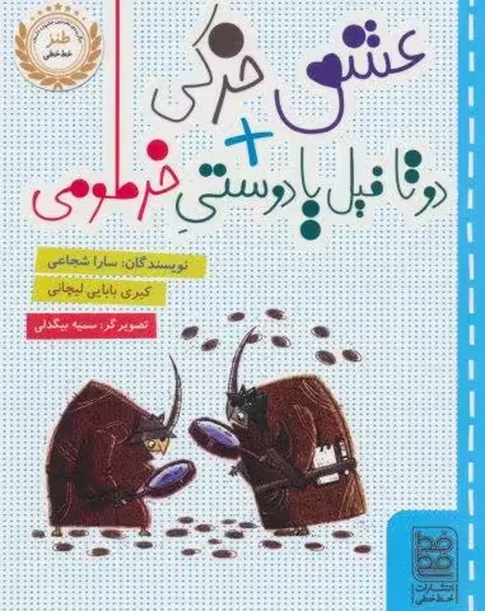 عشق خرکی   دو تا فیل یا دوستی خرطومی