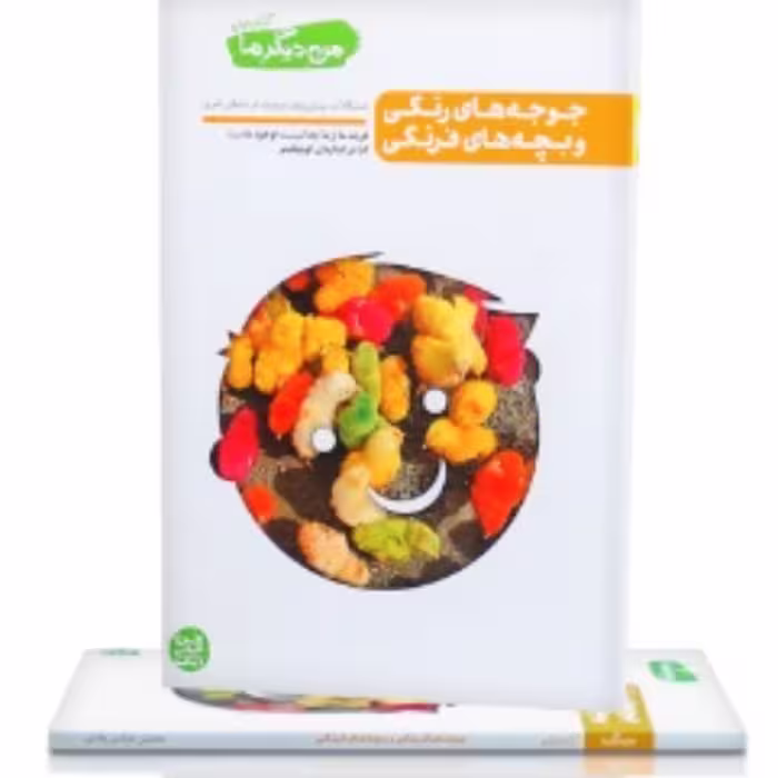من دیگر ما   کتاب اول  جوجه های رنگی   
