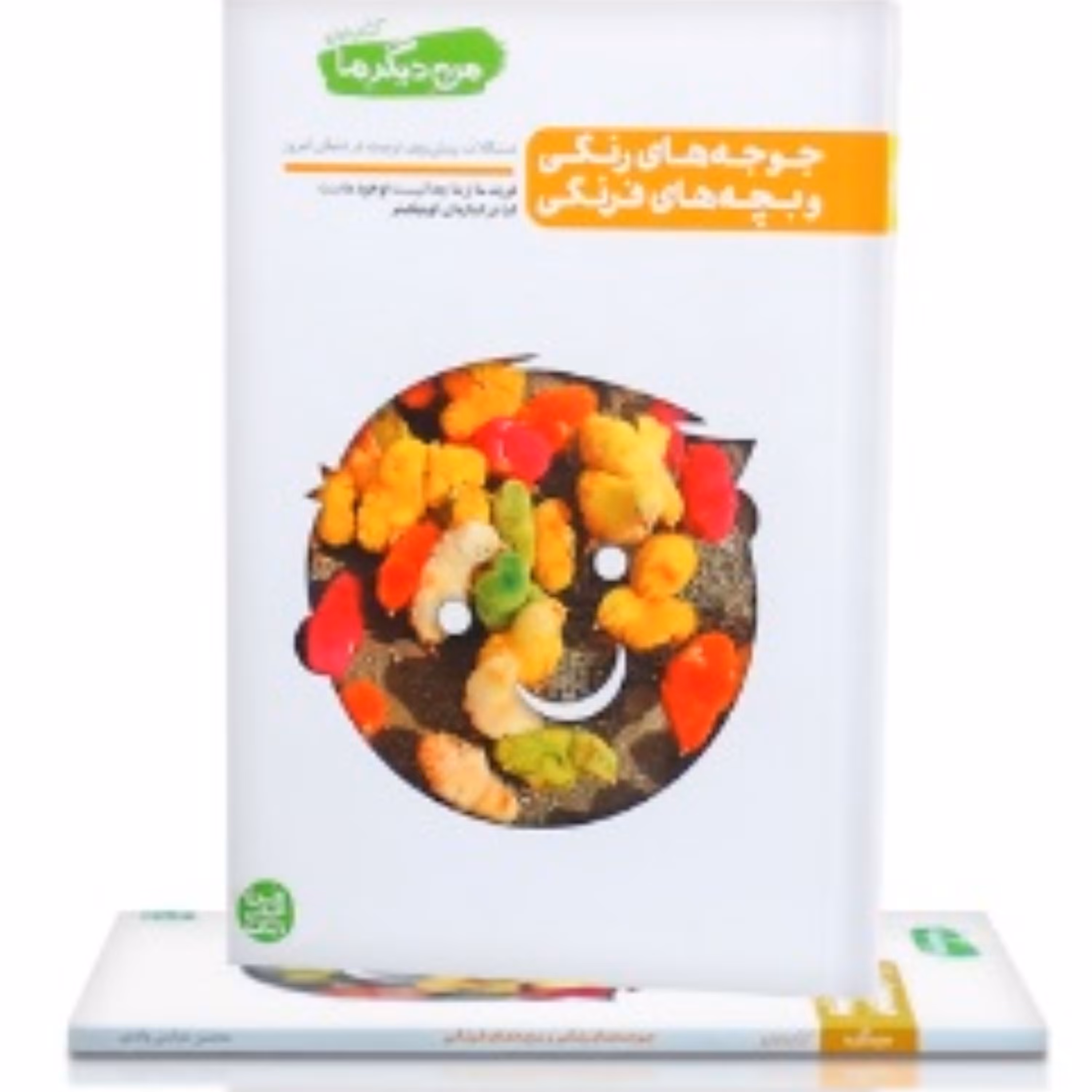من دیگر ما   کتاب اول  جوجه های رنگی   