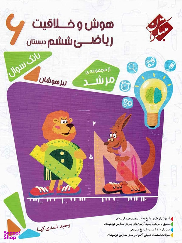 هوش و خلاقیت ریاضی ششم دبستان