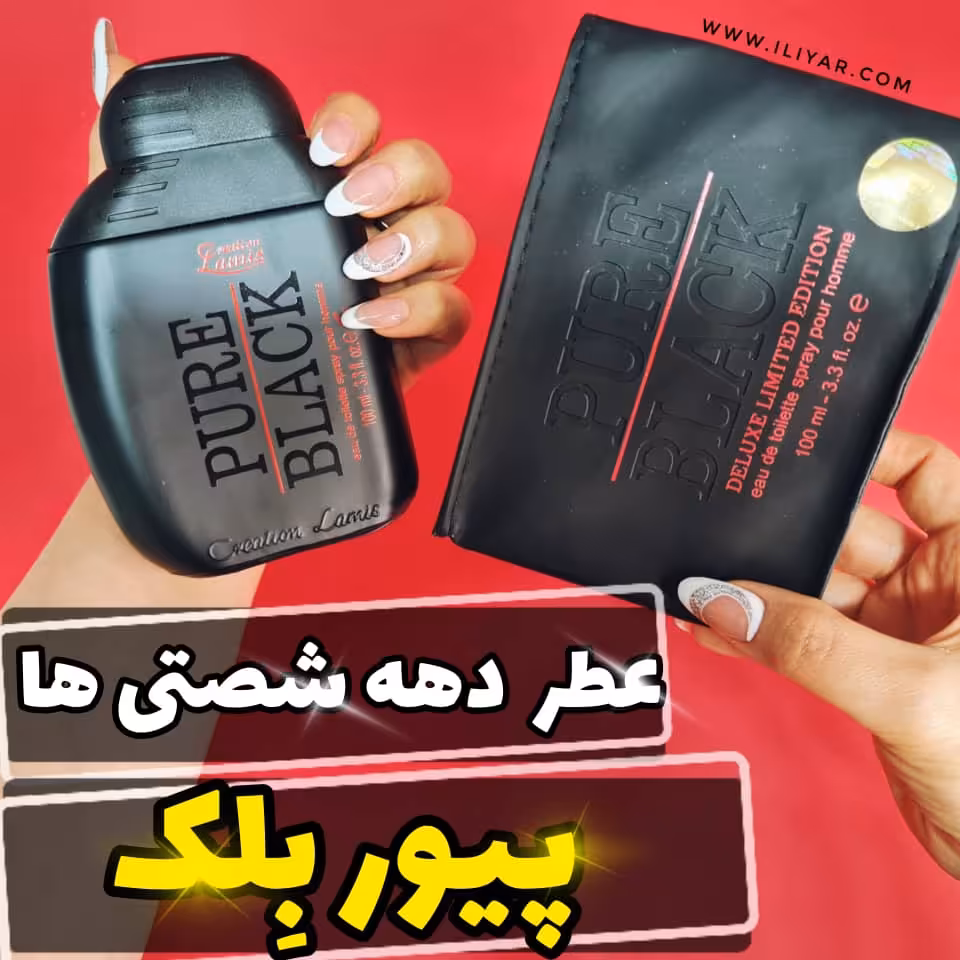 عطر ادکلن پیور بلک اصل PURE BLACK - حجم 100 میل