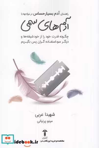 کتاب آدم بسیار حساس در مواجهه با آدم های سمی