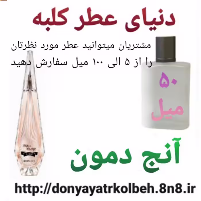 عطر آنج دمون 50 میل