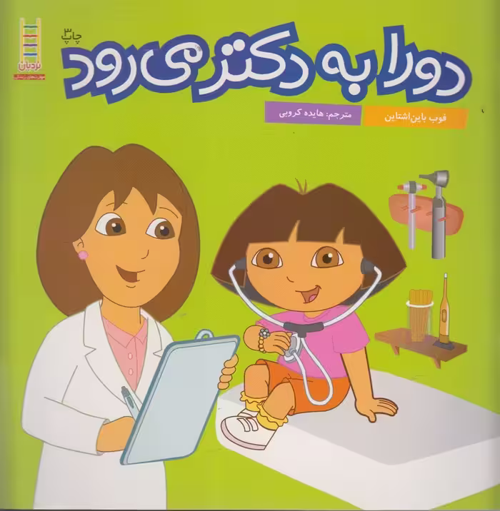 کتاب دورا به دکتر می رود اثر فوب باین اشتاین