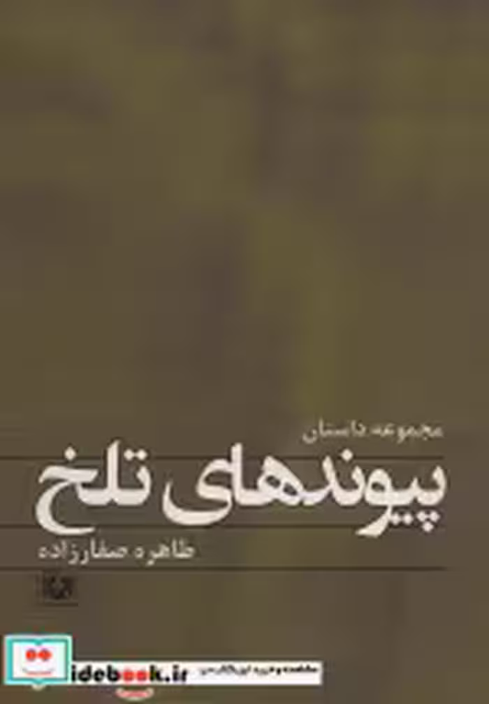 قیمت و خرید کتاب پیوندهای تلخ اثر طاهره صفارزاده | ایده بوک