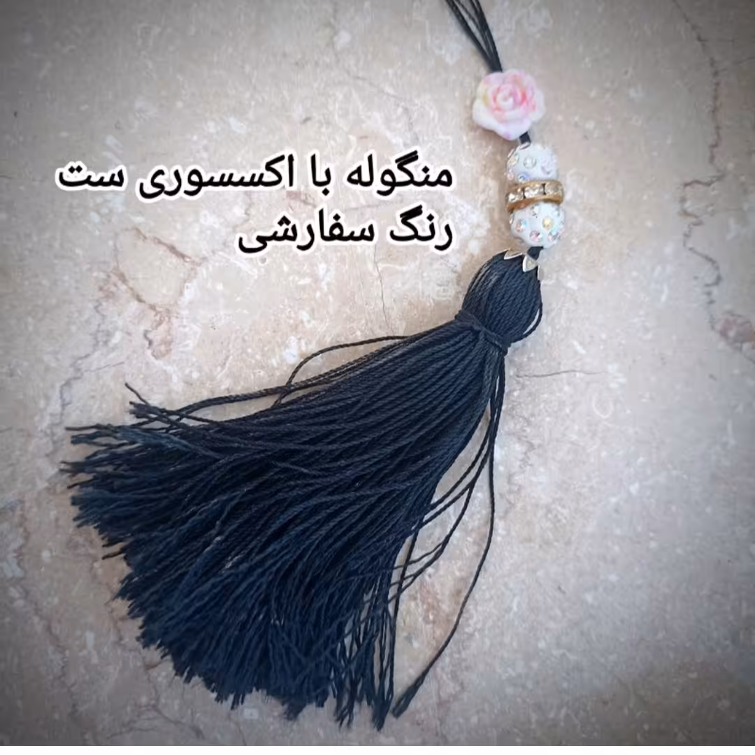 منگوله ابریشمی مشکی مناسب لباس بسته 100 عددی