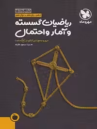 جمع بندی ریاضیات گسسته و آمار و احتمال کنکور مهروماه