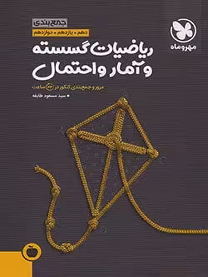 جمع بندی ریاضیات گسسته و آمار و احتمال کنکور مهروماه