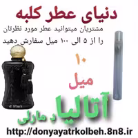 عطر آتالیا دمارلی 10 میل