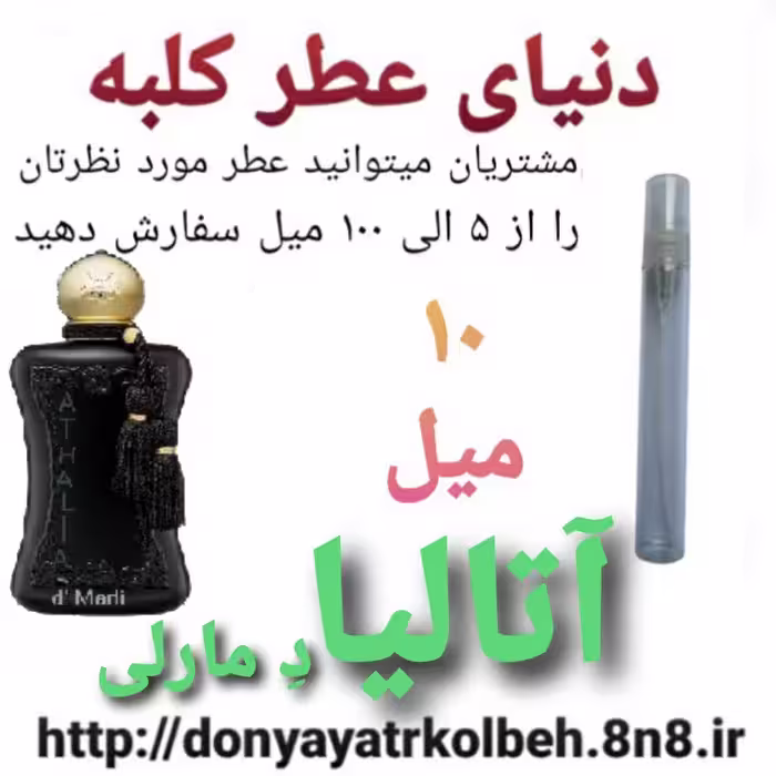 عطر آتالیا دمارلی 10 میل