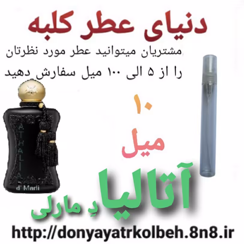 عطر آتالیا دمارلی 10 میل