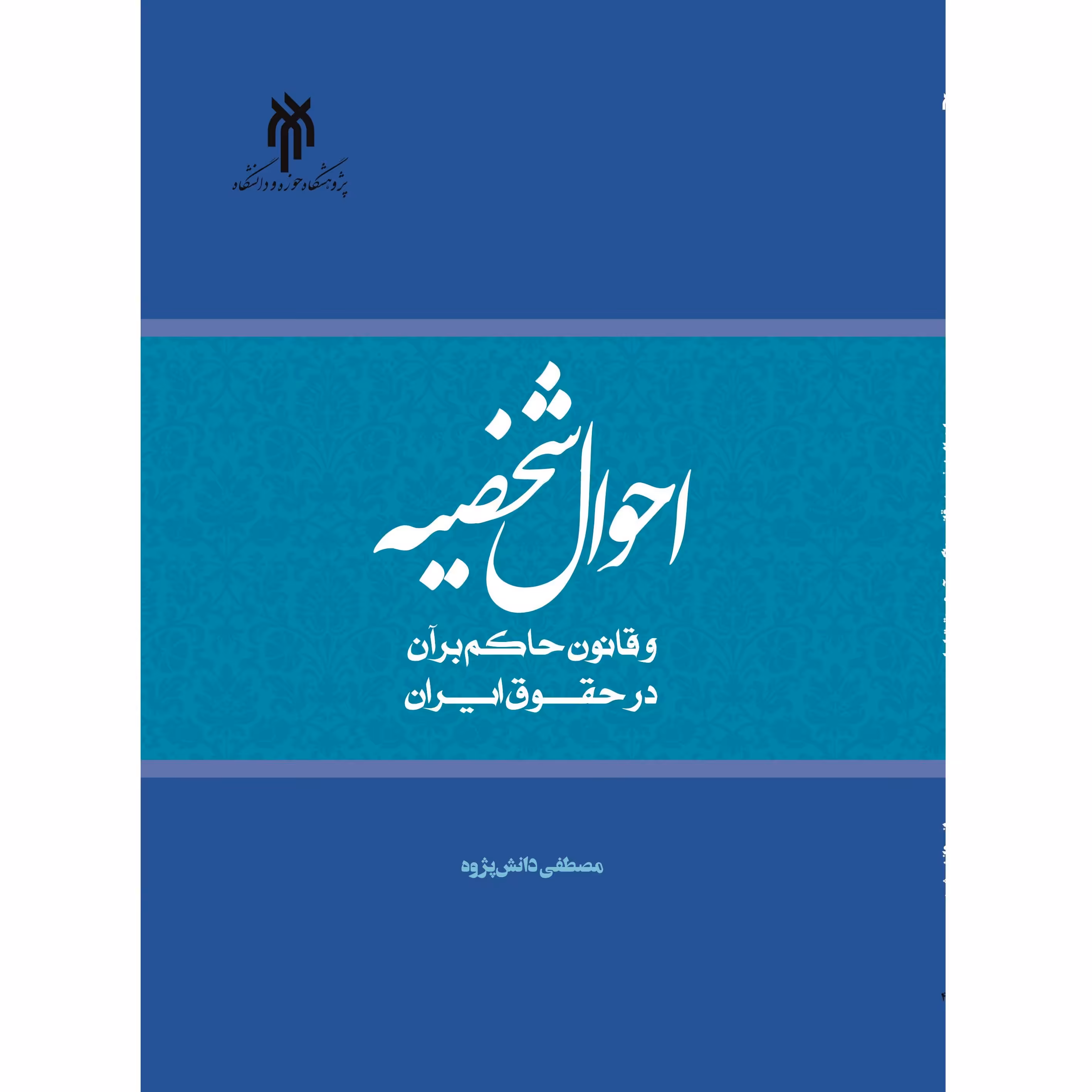 احوال شخصیه و قانون حاکم بر آن در حقوق ایران