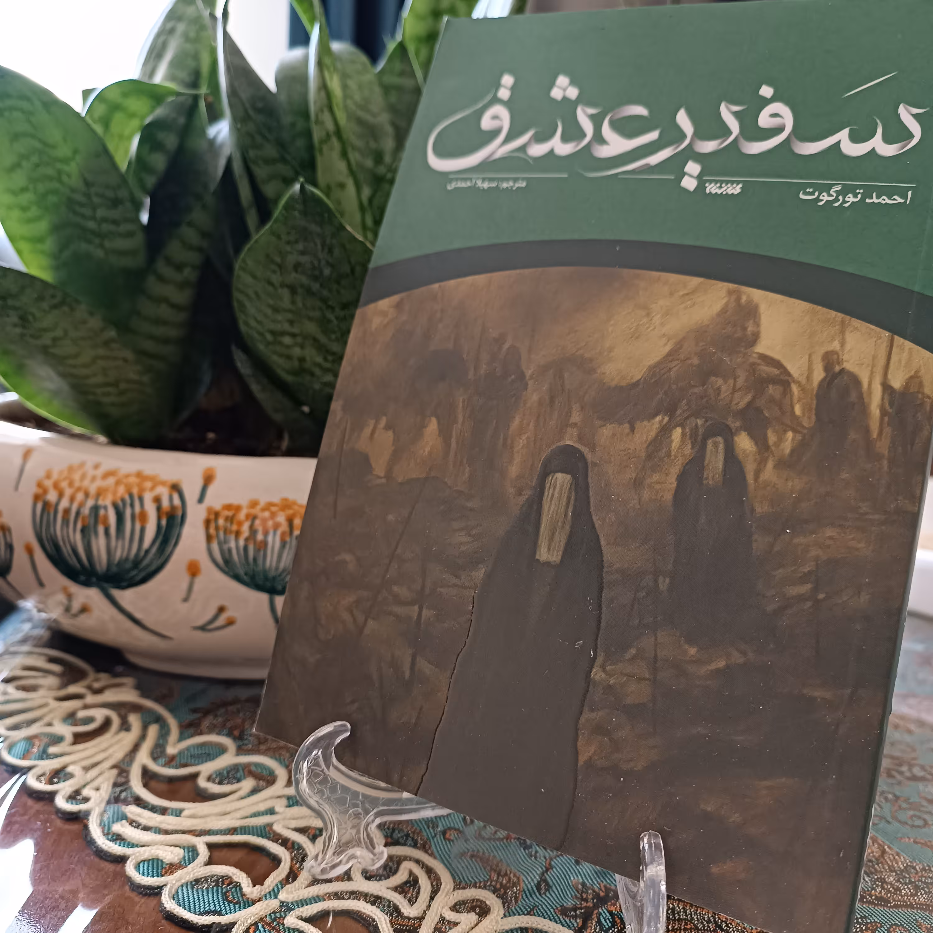 کتاب سفیر عشق زندگینامه داستانی حضرت زینب سلام الله علیها نوشته احمد تورگوت