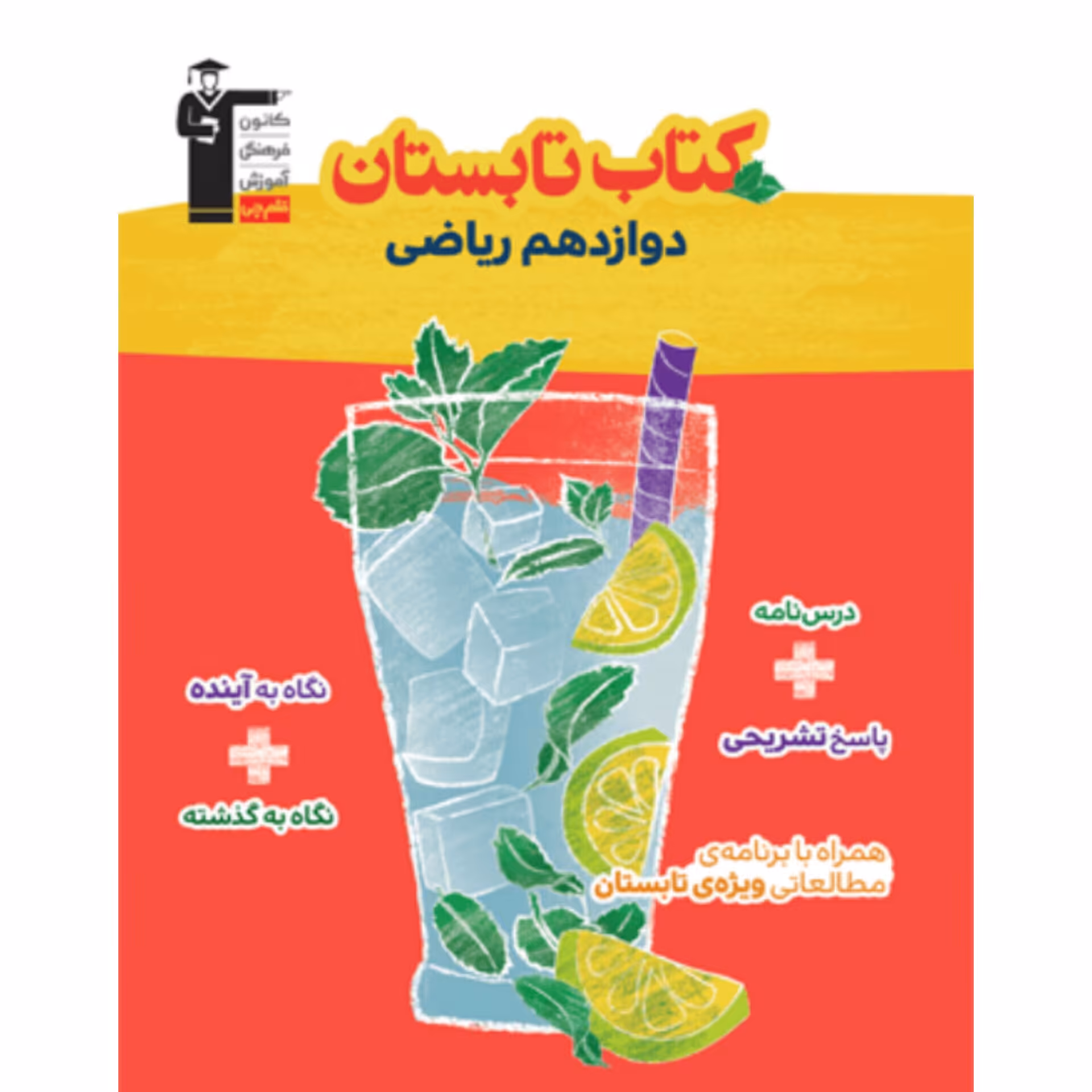 کتاب تابستان دوازدهم رشته ریاضی قلم چی