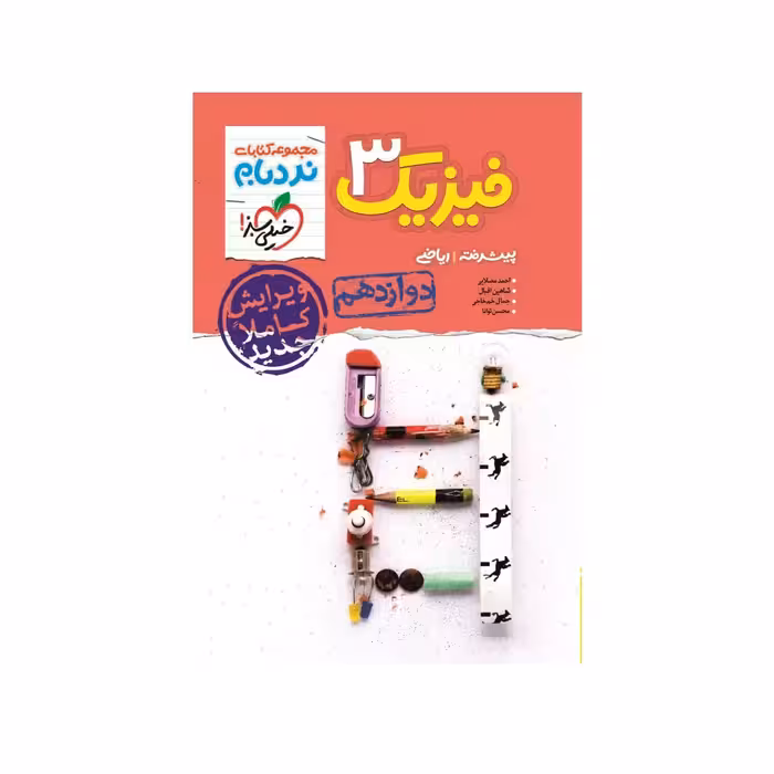 کتاب نردبام فیزیک دوازدهم ریاضی خیلی سبز