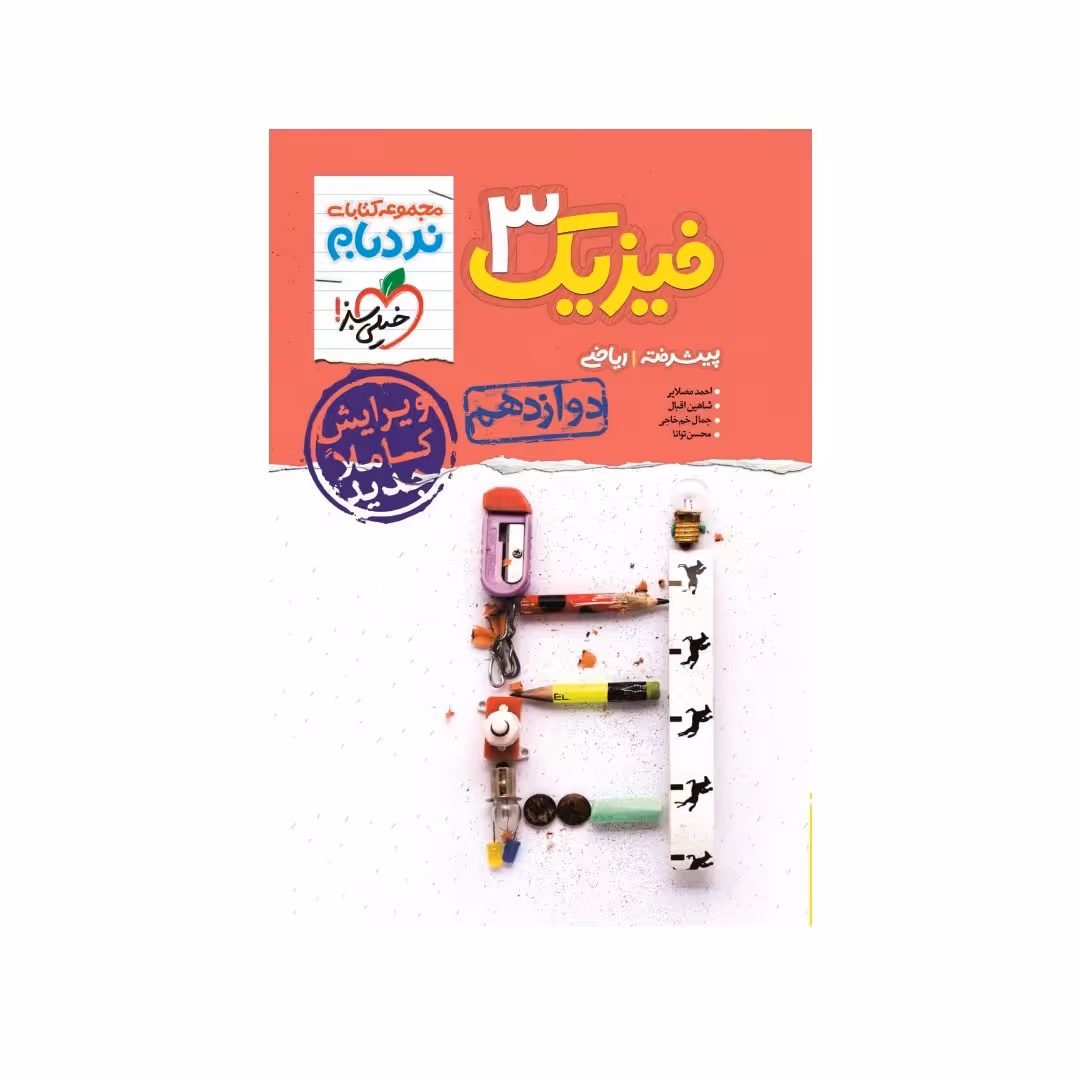 کتاب نردبام فیزیک دوازدهم ریاضی خیلی سبز