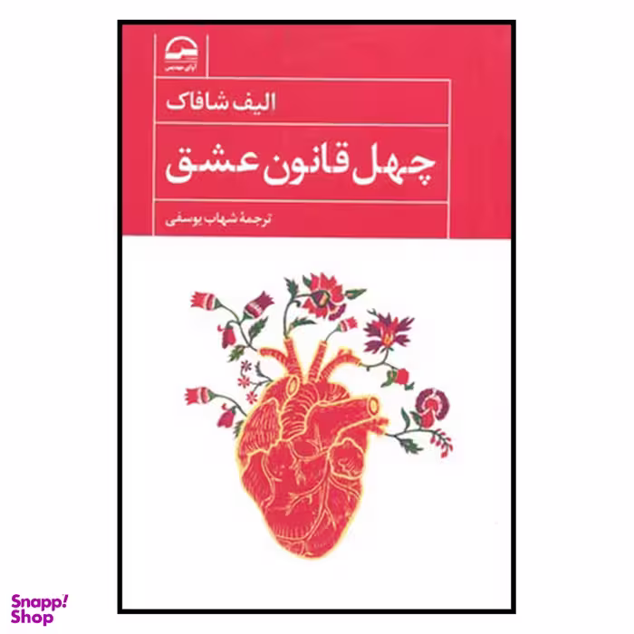 کتاب چهل قانون عشق اثر الیف شافاک انتشارات آوای مهدیس