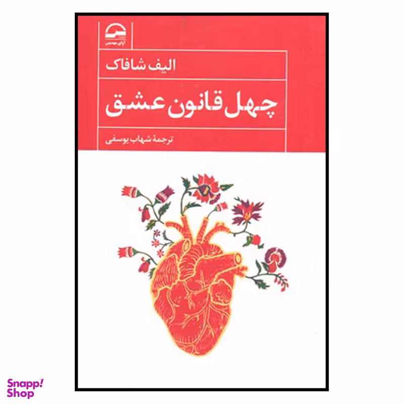 کتاب چهل قانون عشق اثر الیف شافاک انتشارات آوای مهدیس
