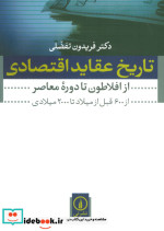 قیمت و خرید کتاب تاریخ عقاید اقتصادی نشر نی | ایده بوک