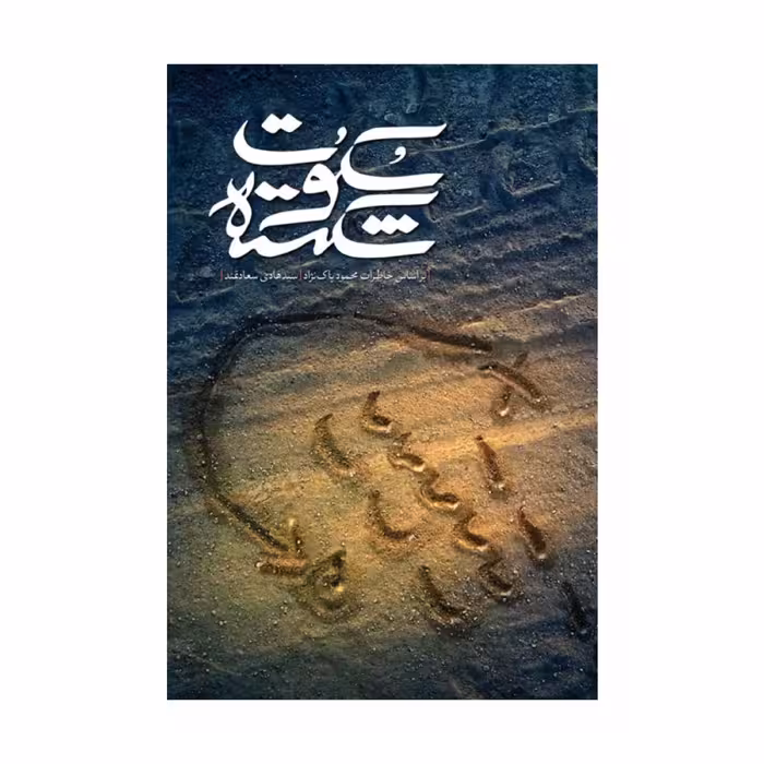 سکوت شکسته