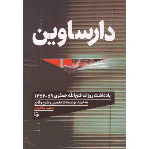 دارساوین (یادداشت های روزانه فتح الله جعفری 59 - 1352)