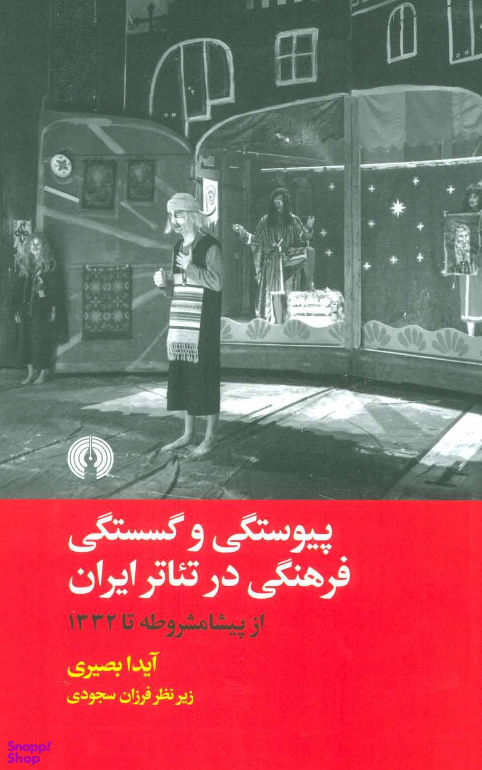 پیوستگی و گسستگی فرهنگی در تیاتر ایران