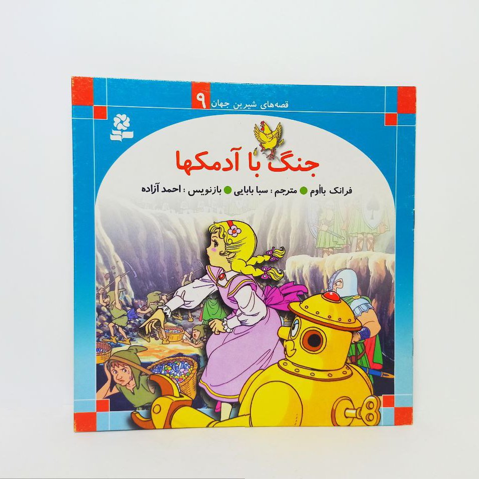 کتاب کودک جنگ با آدمک ها تصویری تمام رنگی