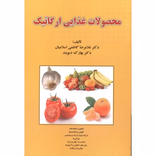 کتاب محصولات غذایی ارگانیک