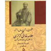 کتاب مختصری از شرح حال و آثار علامه فدایی کزازی  از علمای قرن سیزدهم هجری نویسنده  غلامرضا فدائی ناشار چاپار