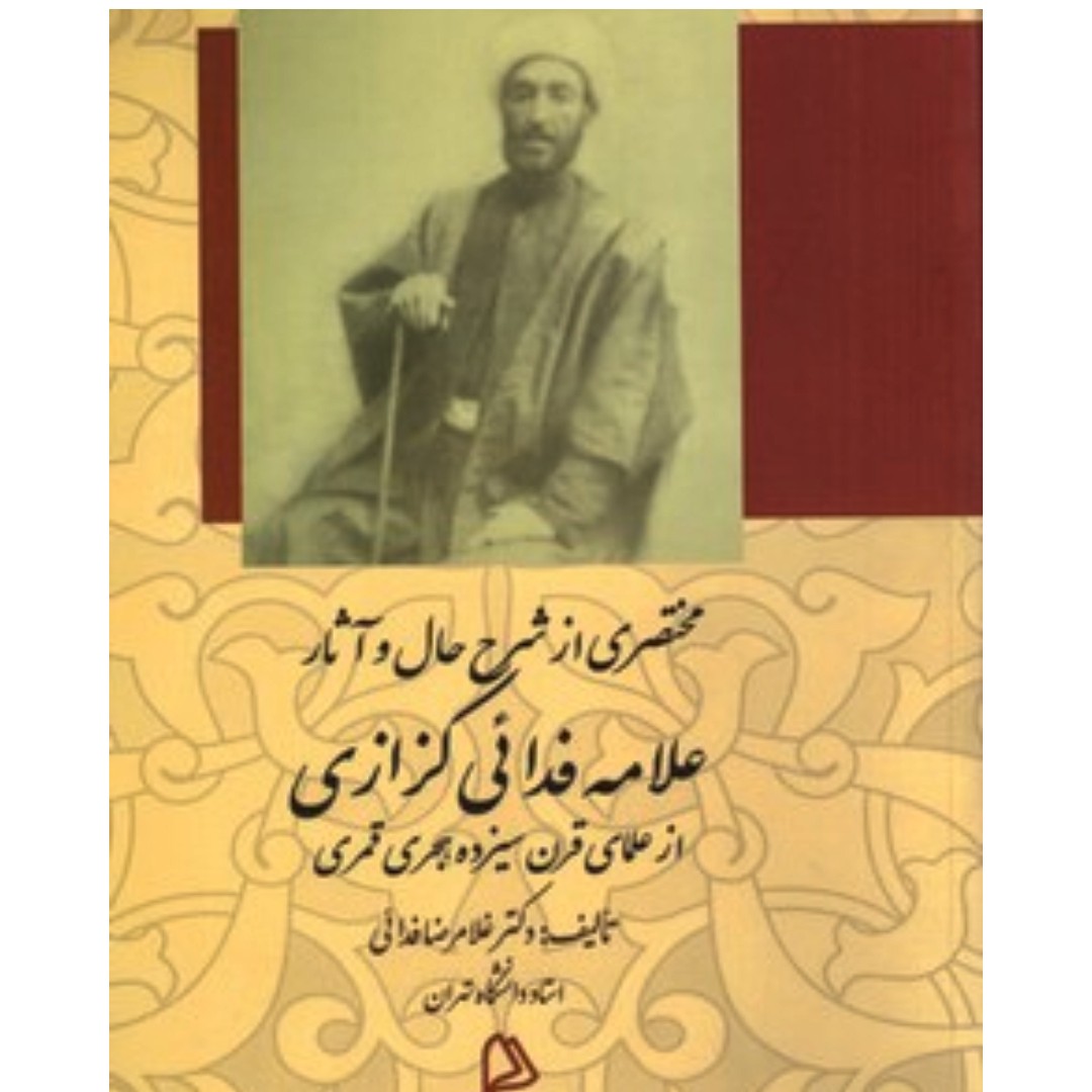 کتاب مختصری از شرح حال و آثار علامه فدایی کزازی از علمای قرن سیزدهم هجری نویسنده غلامرضا فدائی ناشار چاپار