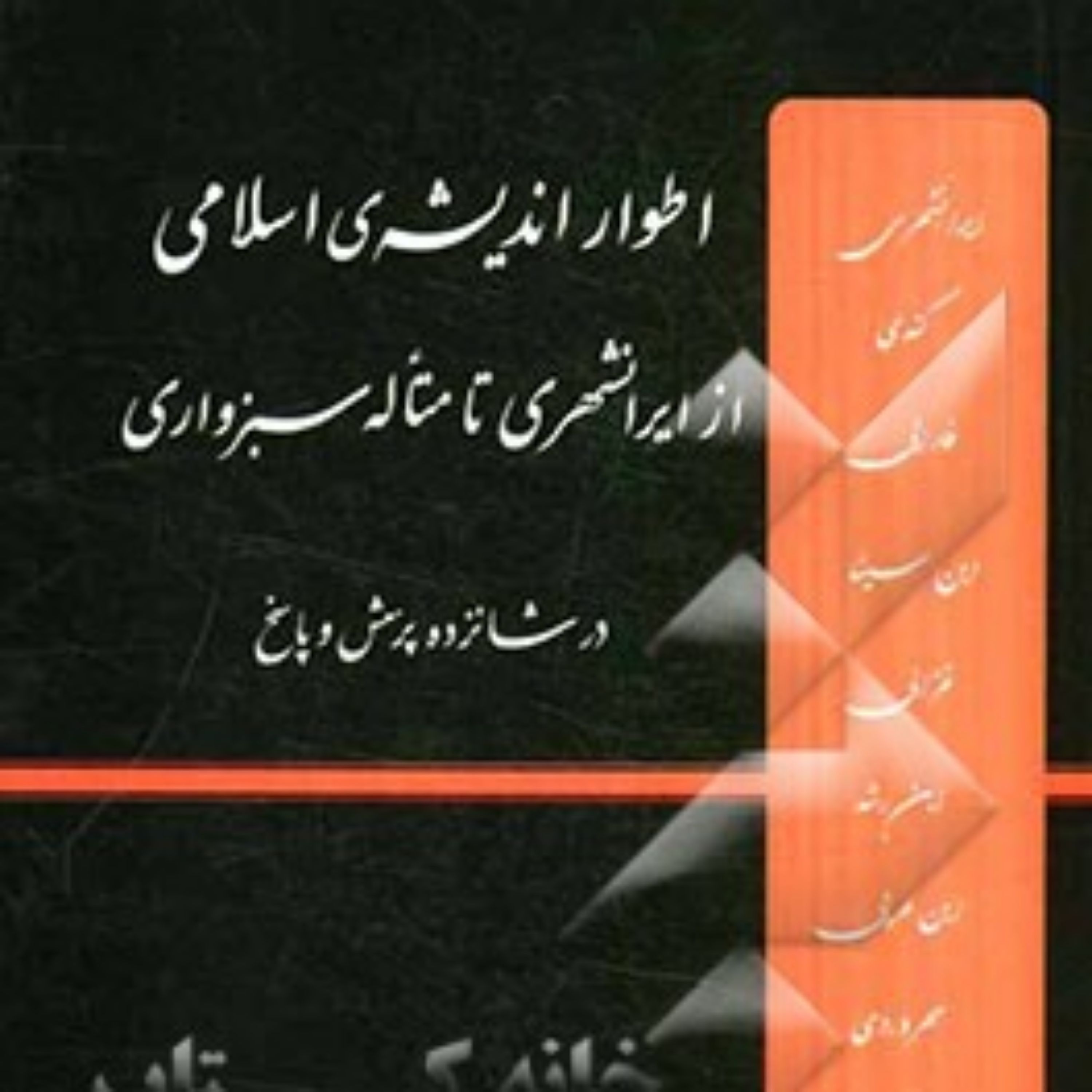 کتاب اطوار اندیشهی اسلامی از ایرانشهری تا متاله سبزواری در شانزده پرسش و پاسخ