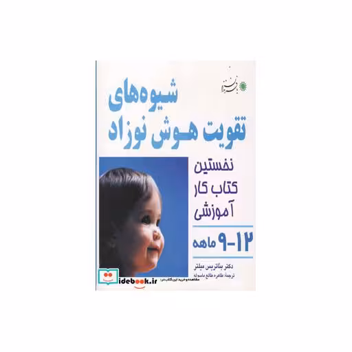 کتاب شیوه های تقویت هوش نوزاد (12-9 ماهه)،(گلاسه) اثر بئاتریس میلتر