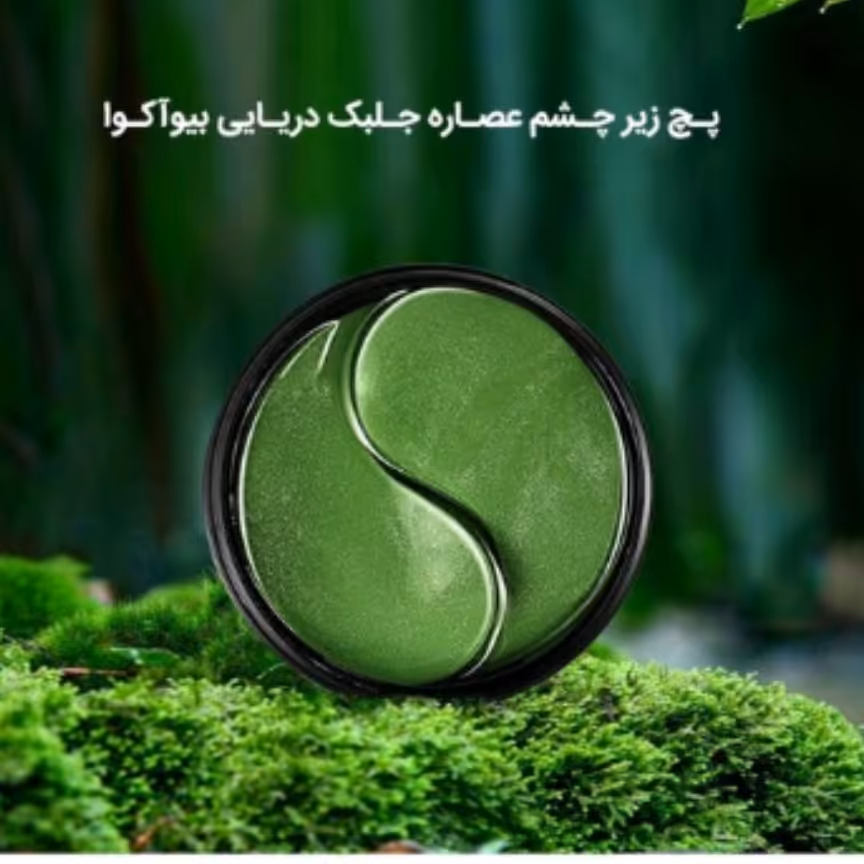 پچ زیر چشم جلبک بیواکوا(BIOAQUA)