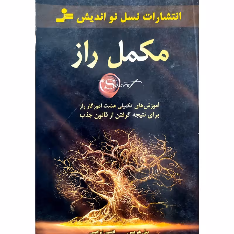 کتاب مکمل راز آموزشهای تکمیلی  آموزگارجذب نویسنده بیل هریس ترجمه افشین ابراهیمی  لطفا قبل از سفارش با غرفه تماس بفرمایید