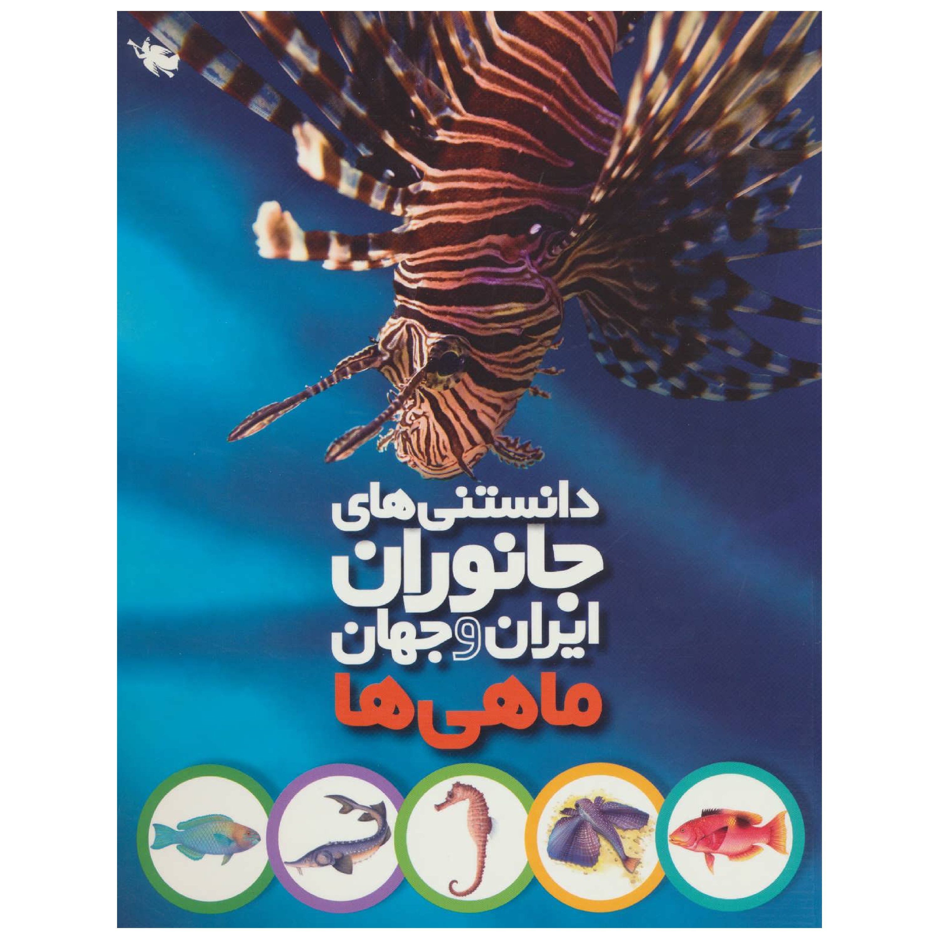 دانستنی های جانوران ایران و جهان ماهی ها