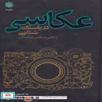 قیمت و خرید کتاب عکاسی در باستان شناسی زرکوب،وزیری،پازینه | ایده بوک