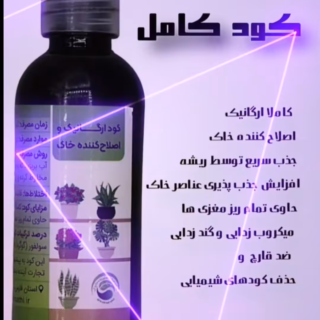 کود ارگانیک. سازگاره با تمامی گیاهان. چون از مواد شیمیایی  ساخته  نشدهومناسبه برای ابخوانها ی سرامیکی 