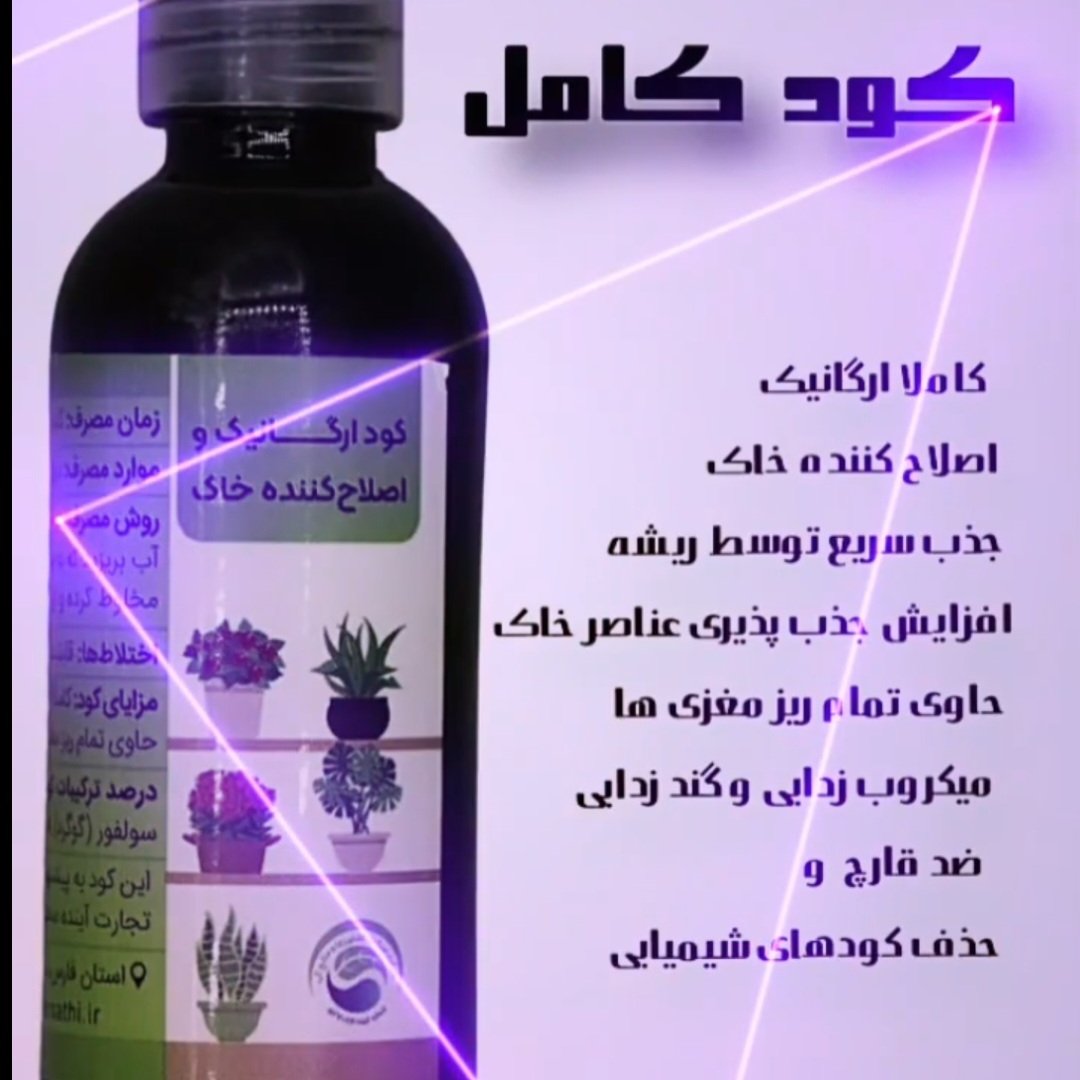 کود ارگانیک. سازگاره با تمامی گیاهان. چون از مواد شیمیایی  ساخته  نشدهومناسبه برای ابخوانها ی سرامیکی