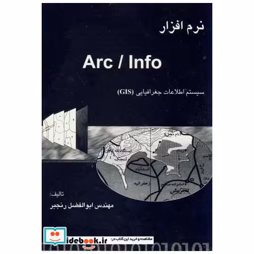 کتاب نرم افزار Arc /Inf اثر ابوالفضل رنجبر