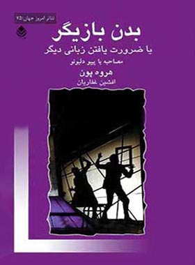 بدن بازیگر یا ضرورت یافتن زبانی دیگر - اثر پیپو دلبونو، هروه پون - انتشارات قطره - چی بخونم