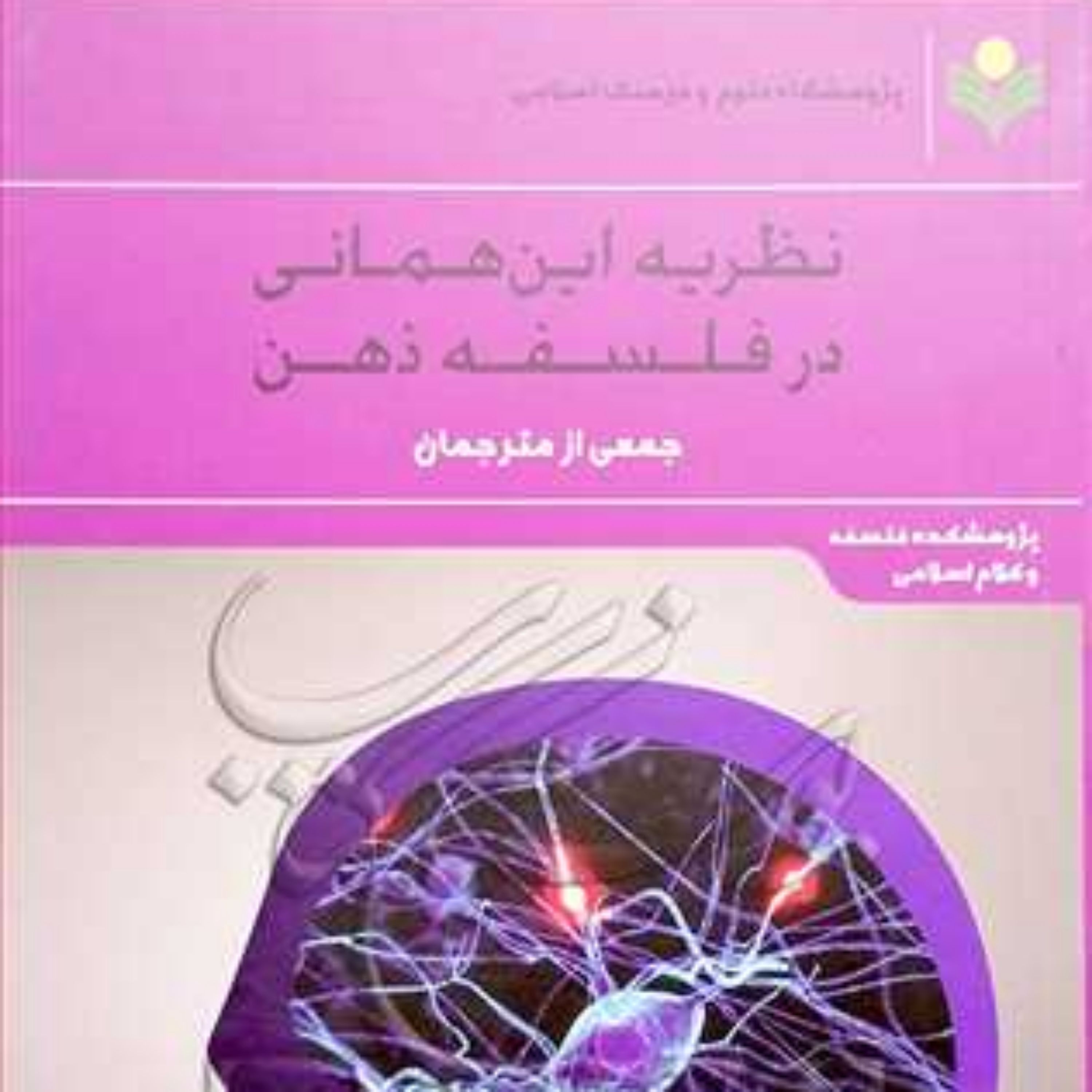 کتاب نظریه ابن همانی در فلسفه ذهن