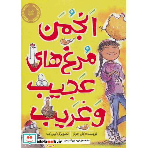 کتاب انجمن مرغ های عجیب و غریب
