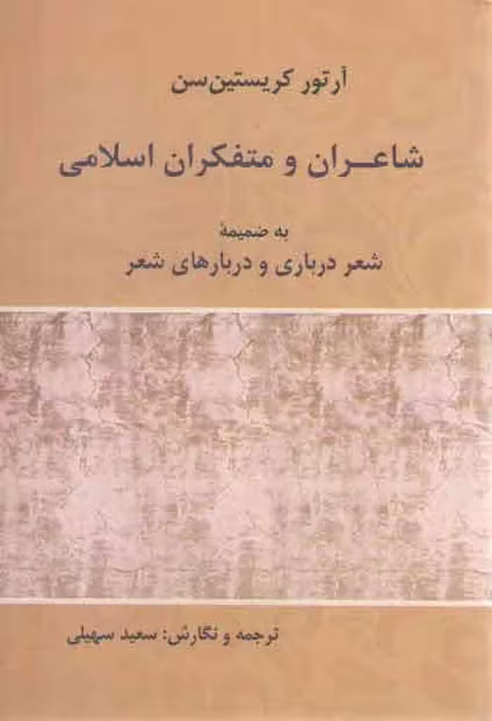 خرید کتاب شاعران و متفکران اسلامی؛ به ضمیمه شعر درباری و دربارهای شعر — کتابسرای طه