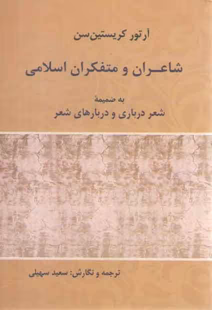 خرید کتاب شاعران و متفکران اسلامی؛ به ضمیمه شعر درباری و دربارهای شعر — کتابسرای طه
