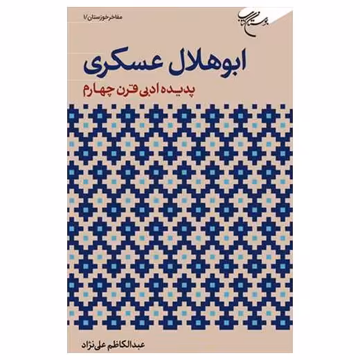 کتاب ابوهلال عسکری پدیده ادبی قرن چهارم - عبدالکاظم علی نژاد - بوستان کتاب