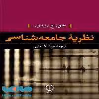 نظریه جامعه شناسی نشر نی
