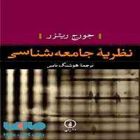 نظریه جامعه شناسی نشر نی