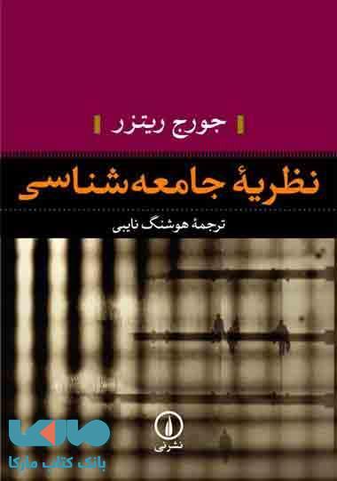 نظریه جامعه شناسی نشر نی